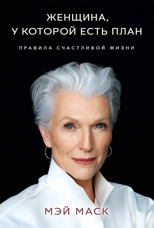 Zhenschina, u kotoroy est plan. Pravila schastlivoy zhizni cover image