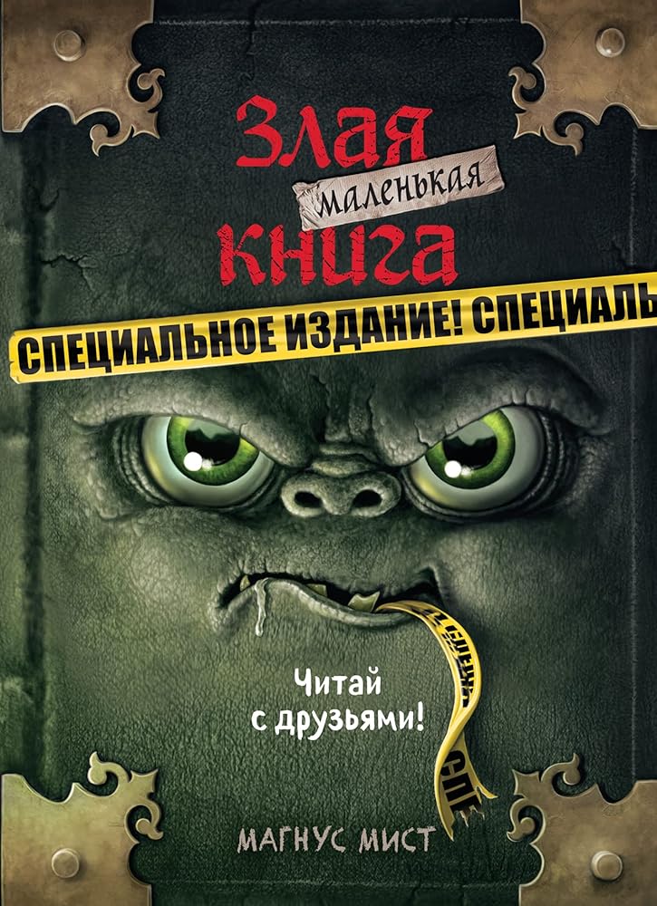 Malenkaya zlaya kniga. Spetsialnoe izdanie. Chitay s druzyami! cover image