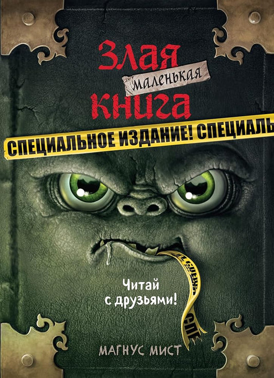 Malenkaya zlaya kniga. Spetsialnoe izdanie. Chitay s druzyami! cover image