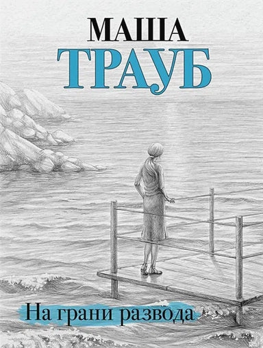 На грани развода