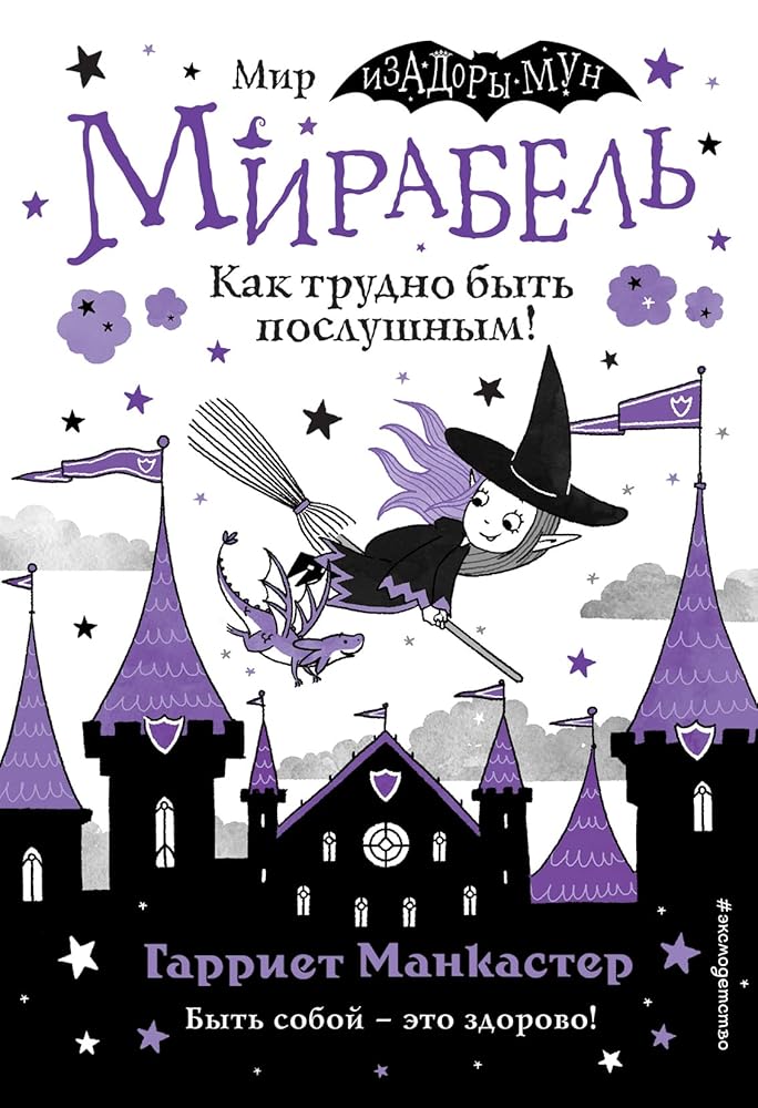 Mirabel. Kak trudno byt poslushnym! (vypusk 2) cover image