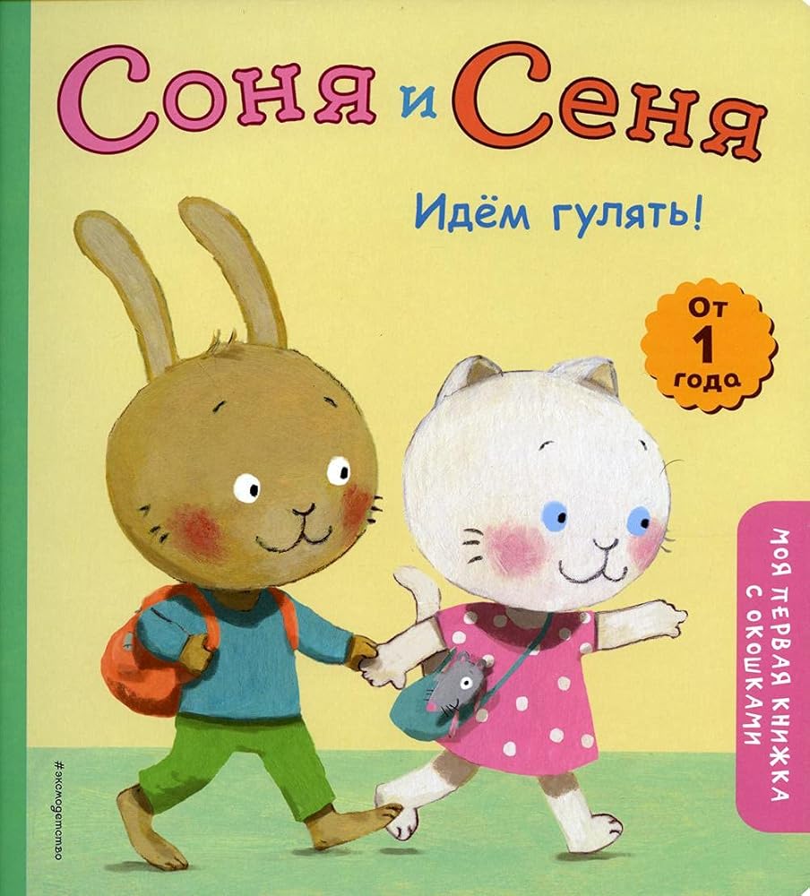 Sonya i Senya. Idem gulyat! cover image