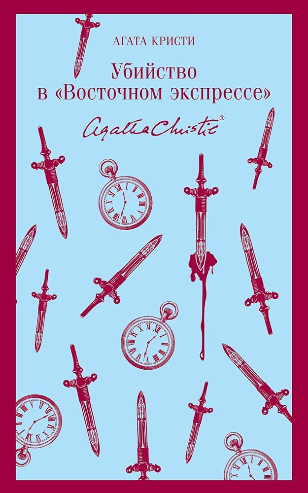Ybiistvo v "Vostochnom ekspresse" cover image