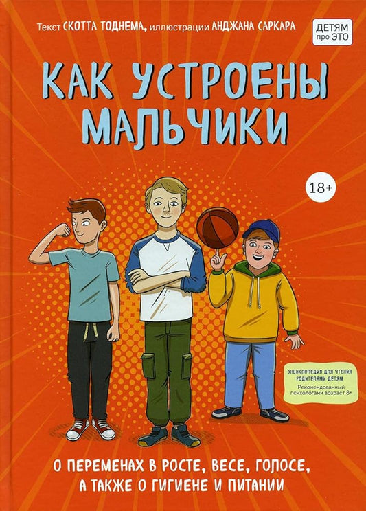 Kak ustroeny malchiki. O peremenakh v roste, vese, golose, a takzhe o gigiene i pitanii cover image