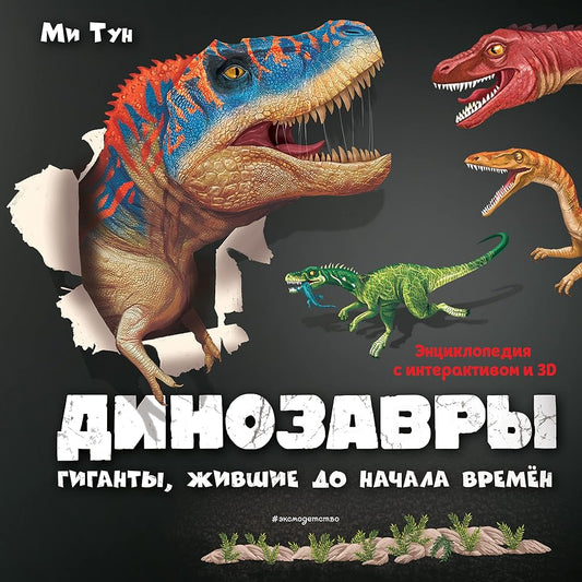 Dinozavri. Giganti, jivshie do nachala vremen cover image