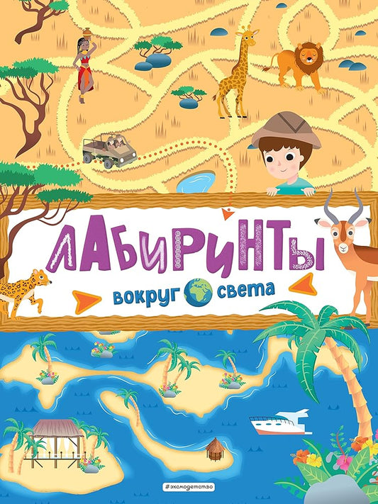 Labirinty. Vokrug sveta cover image