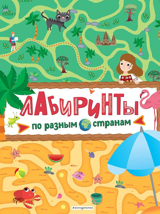 Labirinty. Po raznym stranam cover image