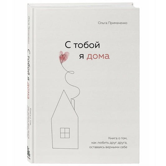 S toboy ya doma. Kniga o tom, kak lyubit drug druga, ostavayas vernymi sebe cover image
