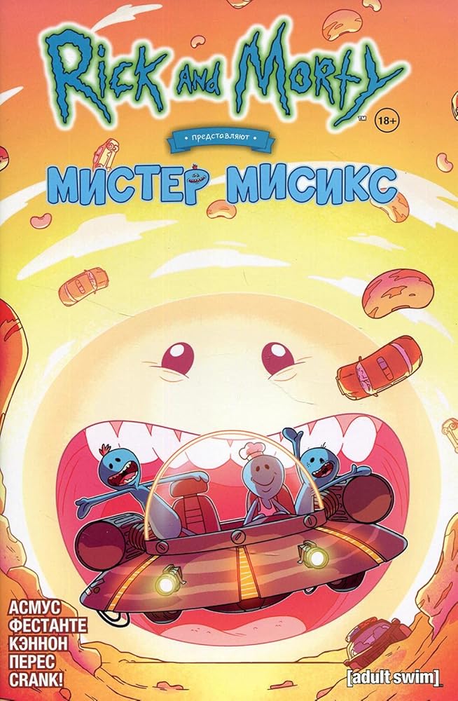 Rik i Morti predstavlyayut: Mister Misiks cover image