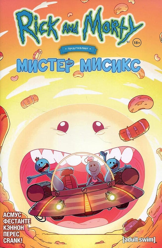 Rik i Morti predstavlyayut: Mister Misiks cover image