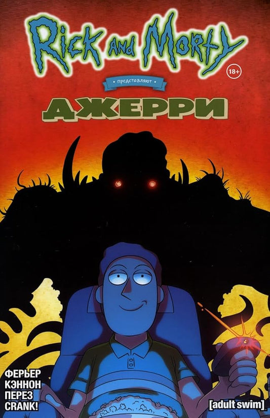 Rik i Morti predstavlyayut: Dzherri cover image