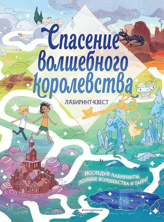 Spasenie volshebnogo korolevstva. Labirint-kvest (+ nakhodilki) cover image