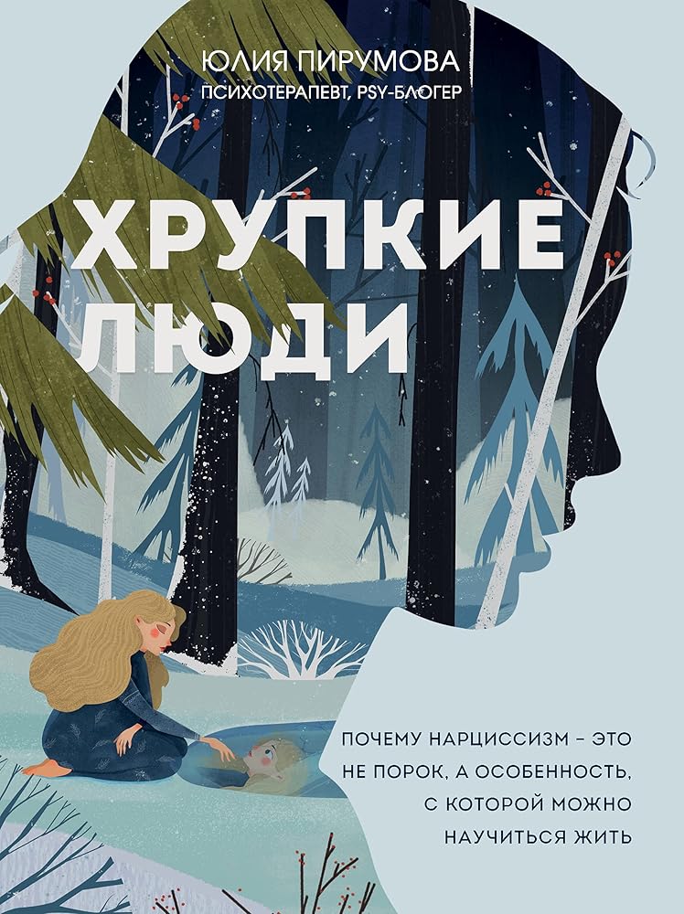 Khrupkie lyudi. Pochemu nartsissizm - eto ne porok, a osobennost, s kotoroy mozhno nauchitsya zhit (novoe oformlenie) cover image