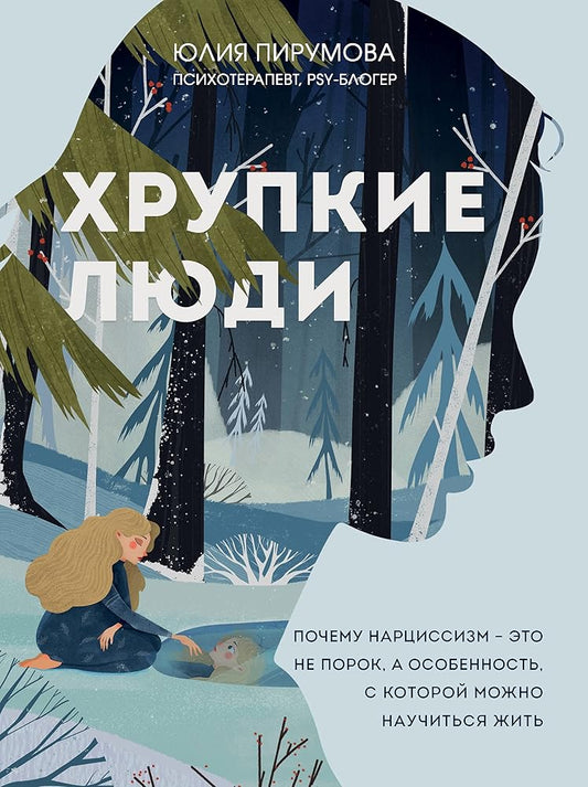 Khrupkie lyudi. Pochemu nartsissizm - eto ne porok, a osobennost, s kotoroy mozhno nauchitsya zhit (novoe oformlenie) cover image