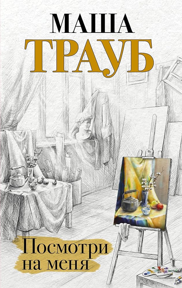 Posmotri na menya cover image
