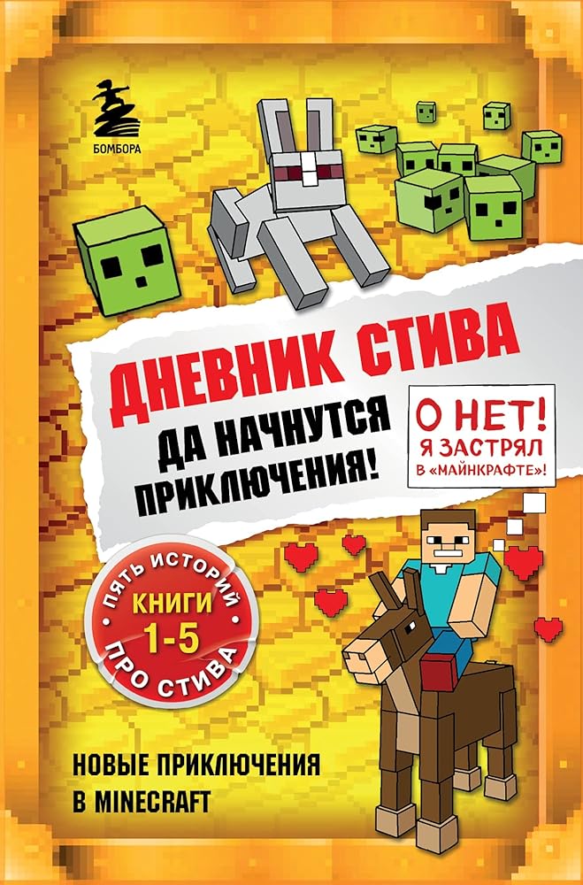 Dnevnik Stiva. Da nachnutsja prikljuchenija! Knigi 1-5 cover image