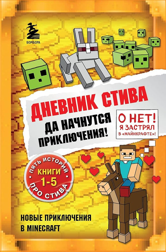 Dnevnik Stiva. Da nachnutsja prikljuchenija! Knigi 1-5 cover image
