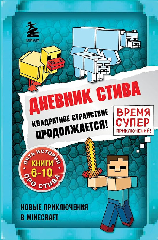 Dnevnik Stiva. Omnibys 2. Knigi 6-10. Kvadratnoe stranstvie prodoljaetsya! cover image