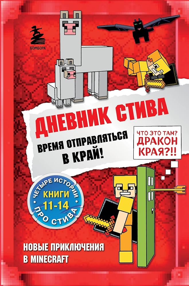 Dnevnik Stiva. Omnibys 3. Knigi 11-14. Vremya otpravlyatsya v Krai! cover image