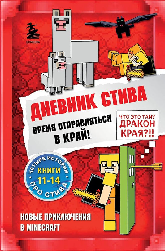Dnevnik Stiva. Omnibys 3. Knigi 11-14. Vremya otpravlyatsya v Krai! cover image