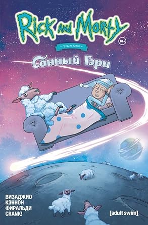 Rik i Morti predstavlyayut: Sonnyj Geri cover image