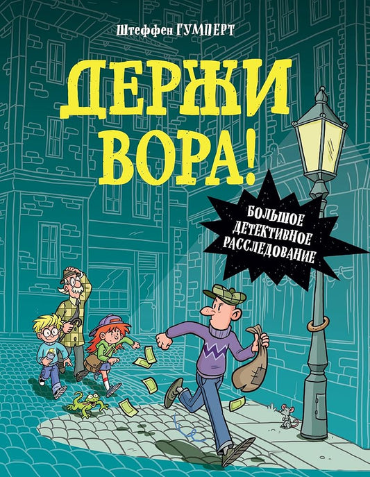 Derzhi vora! Bolshoe detektivnoe rassledovanie cover image