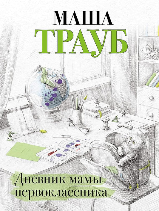 Dnevnik mamy pervoklassnika cover image
