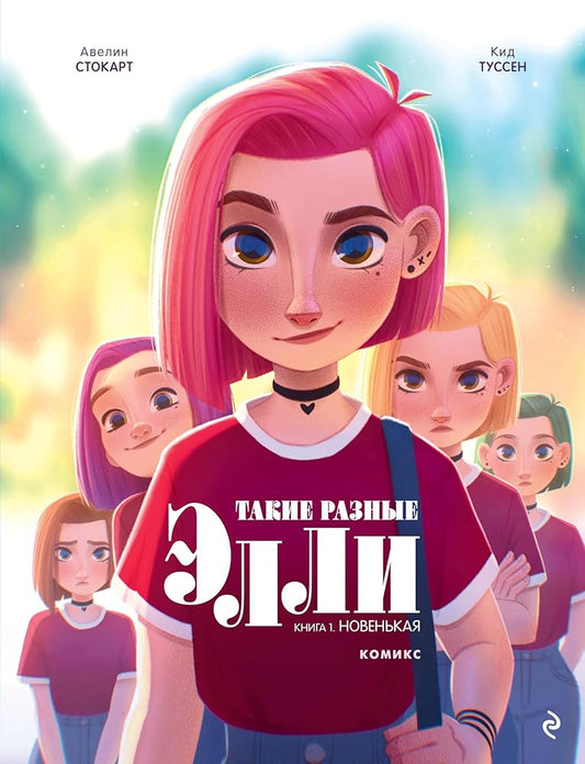 Takie raznye Elli. Kniga 1. Novenkaya cover image