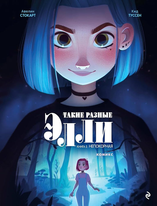 Takie raznye Elli. Kniga 2. Nepokornaya cover image