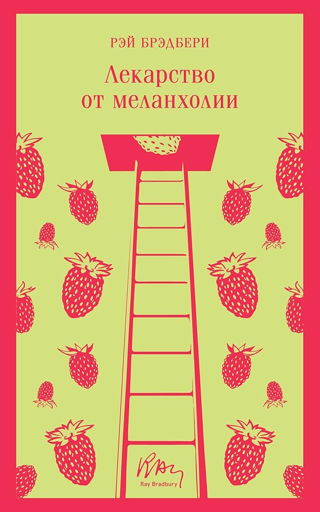 Lekarstvo ot melankholii cover image