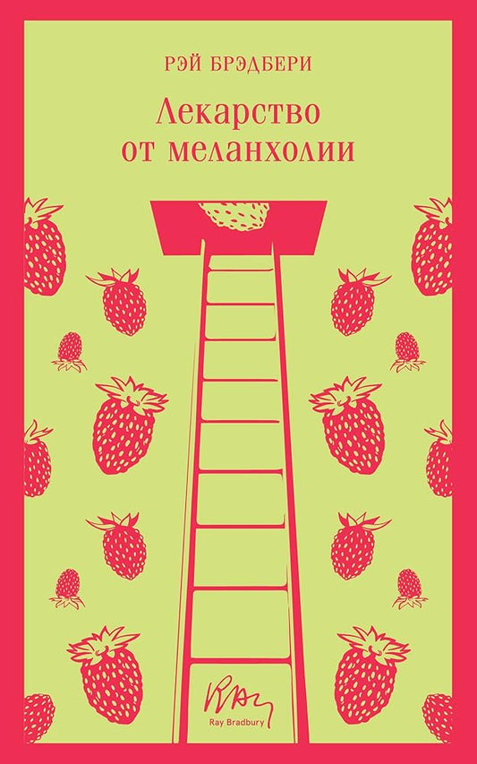 Lekarstvo ot melankholii cover image