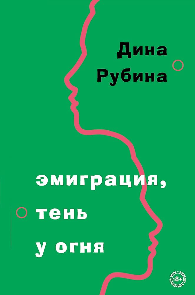 Emigraciya, ten u ognya cover image