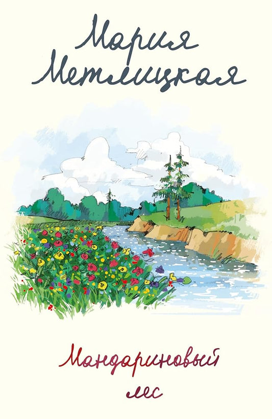 Mandarinovyj les cover image