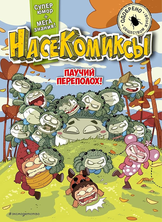 Pauchij perepolokh! cover image
