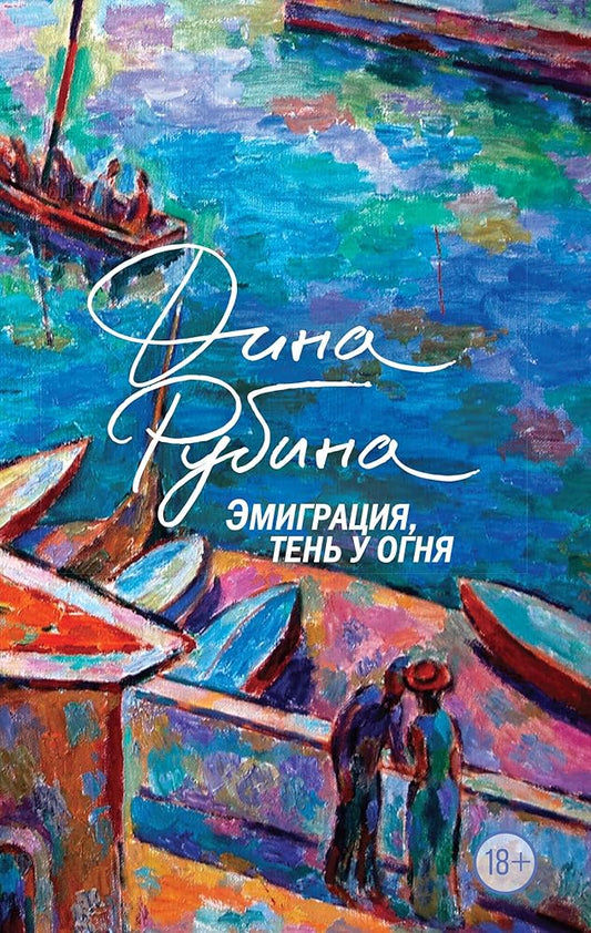 Emigratsija, ten u ognja cover image