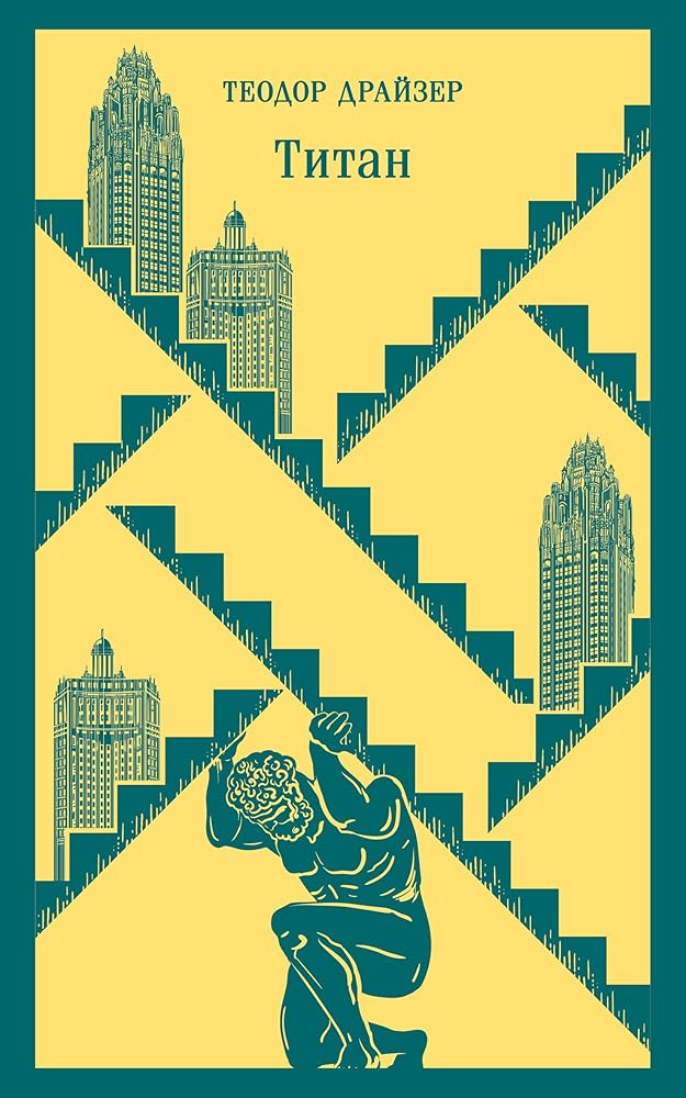 Finansist. Titan. Stoik. "Trilogiya zhelaniya" v odnom tome (komplekt iz 3 knig) cover image