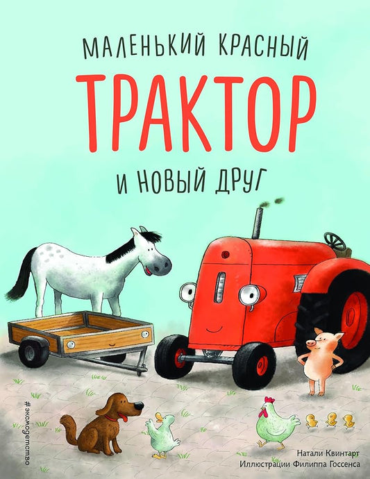 Malenkij krasnyj Traktor i pobeda nad strahom (il. F. Gossensa) cover image