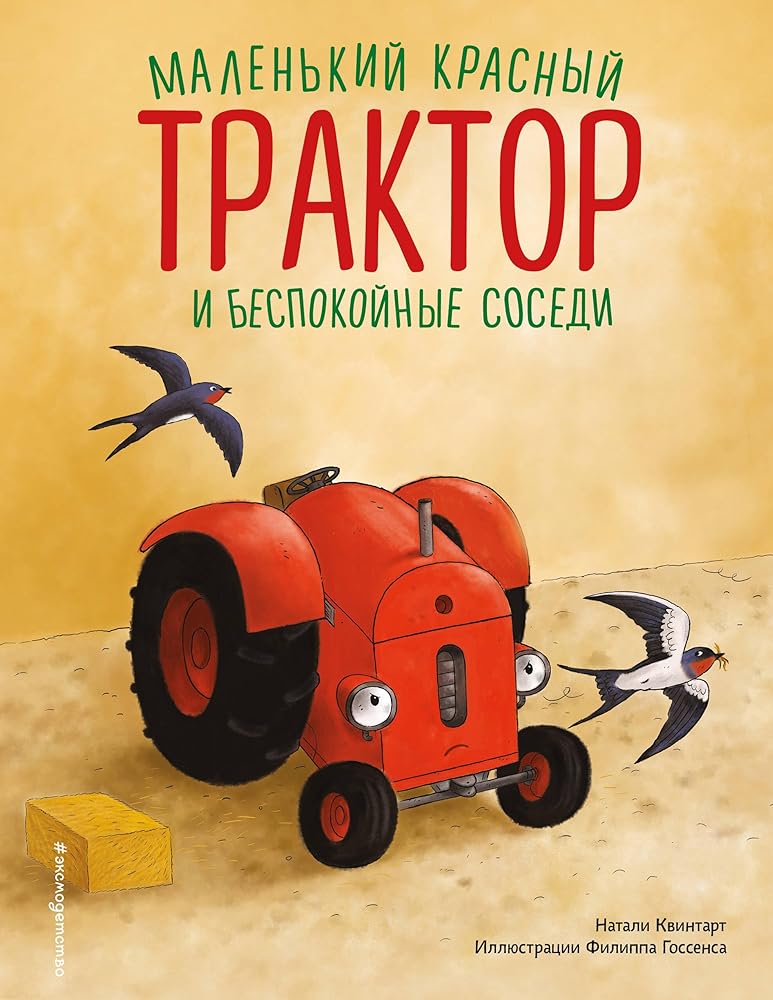 Malenkij krasnyj Traktor i bespokojnye sosedi (il. F. Gossensa) cover image
