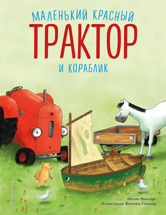 Malenkij krasnyj Traktor i korablik (il. F. Gossensa) cover image