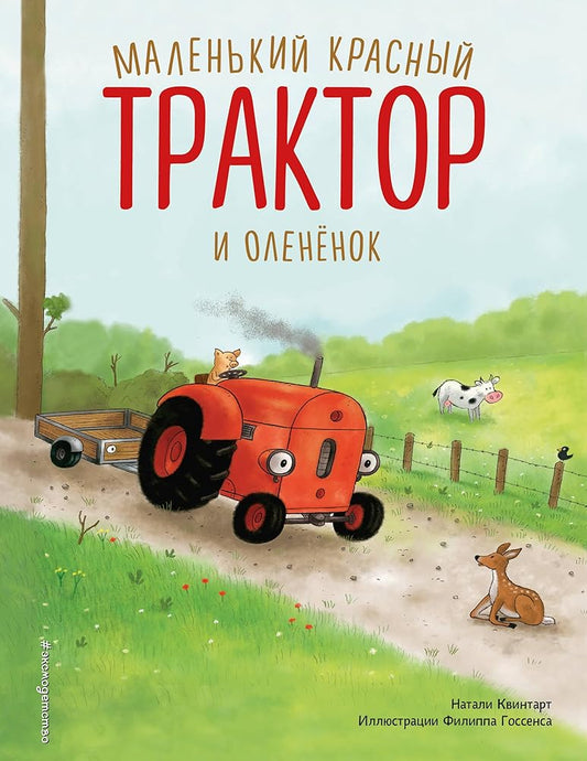 Malenkij krasnyj Traktor i olenyonok (il. F. Gossensa) cover image