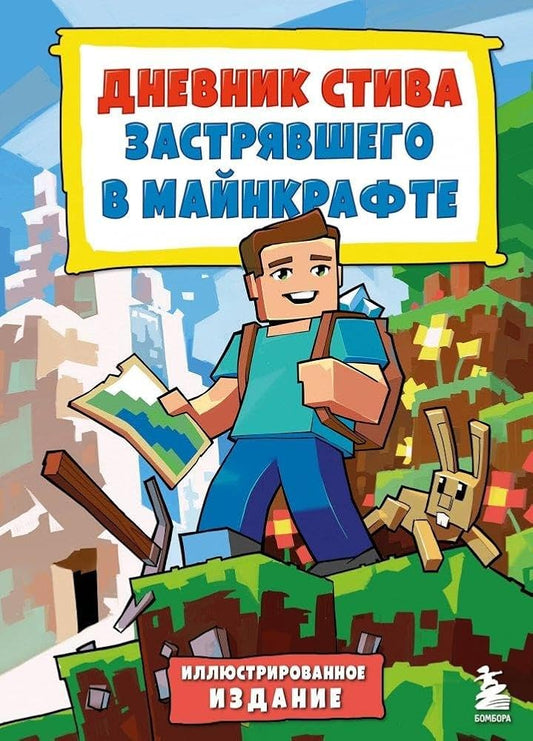 Dnevnik Stiva, zastryavshego v Majnkrafte. Kniga 1. Illyustrirovannoe izdanie cover image