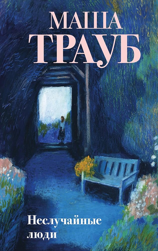 Nesluchajnye ljudi cover image