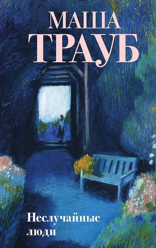 Nesluchajnye ljudi cover image