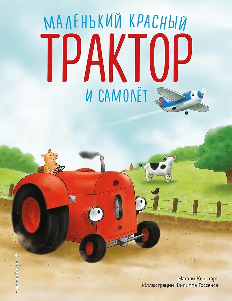 Malenkij krasnyj Traktor i samoljot (il. F. Gossensa) cover image