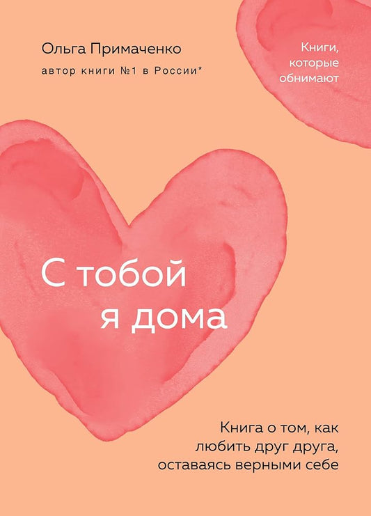 S toboj ya doma. Kniga o tom, kak lyubit drug druga, ostavayas vernymi sebe (poket) cover image