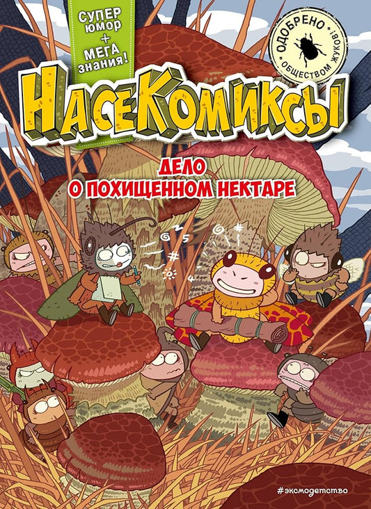 NaseKomiksy. Delo o pohishchennom nektare cover image