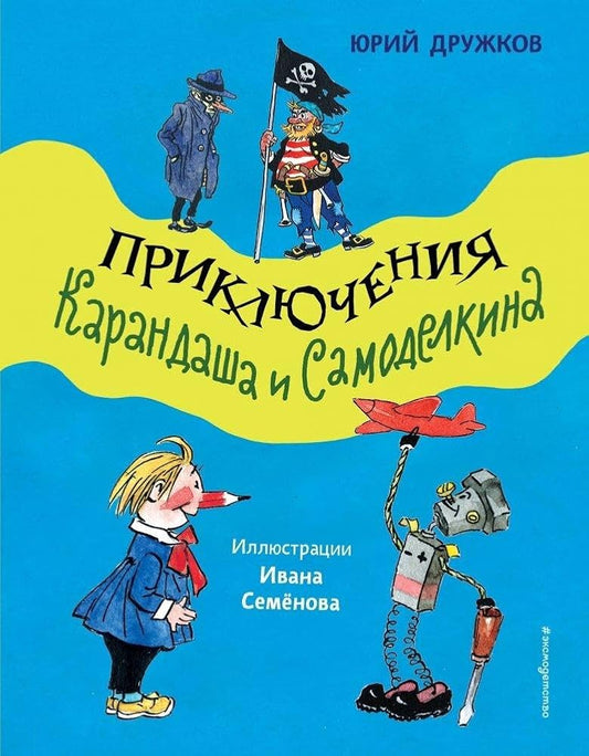 Prikljuchenija Karandasha i Samodelkina (il. I. Semjonova) cover image