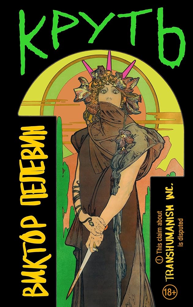 COOL - Victor Pelevin / KRUT' - Viktor Pelevin / КРУТЬ - Виктор Пелевин - Вселенная TRANSHUMANISM INC. cover image