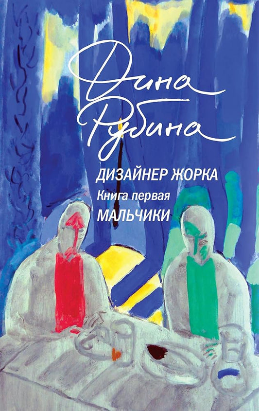 Designer Zhorik. Book 1. Boys / Dizajner ZHorka. Kniga 1. Malchiki / Дизайнер Жорка. Книга 1. Мальчики - Dina Rubina cover image