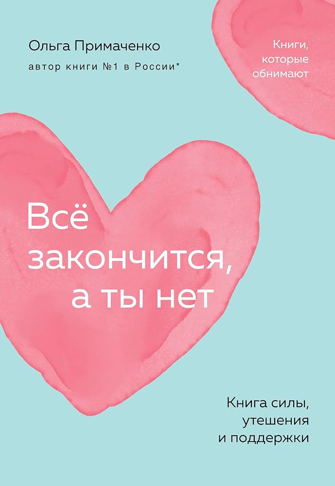 Vsyo zakonchitsya, a ty net. Kniga sily, utesheniya i podderzhki (poket) cover image